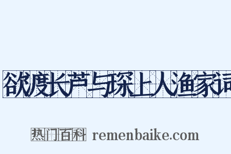 欲渡长芦与琛上人渔家词是什么意思的图片